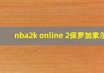 nba2k online 2保罗加索尔